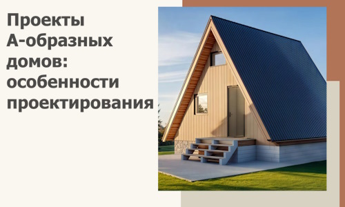 Проекты А-образных домов: особенности проектирования и строительства в Шебекине