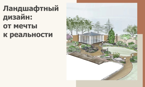 Ландшафтный дизайн: от мечты к реальности c А3дПро-Шбк